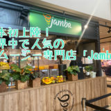 【南町田】世界中で大人気のジャンバ（Jamba)！日本初上陸ですっ！