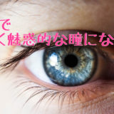 アナタの白目、黄ばんでない？？目薬でキラキラ美しい魅惑的な瞳になろう！