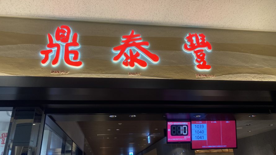 【鼎泰豐（ディンタイフォン）】ランドマークタワー横浜・小籠包が人気な台湾料理～（辛口評価）
