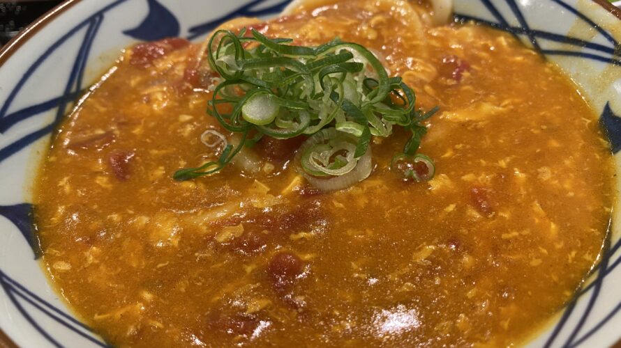 【丸亀製麺×TOKIO】松岡昌宏氏プロデュースの”トマたまカレーうどん”は辛くて美味しい！１０月中旬までの期間限定です！