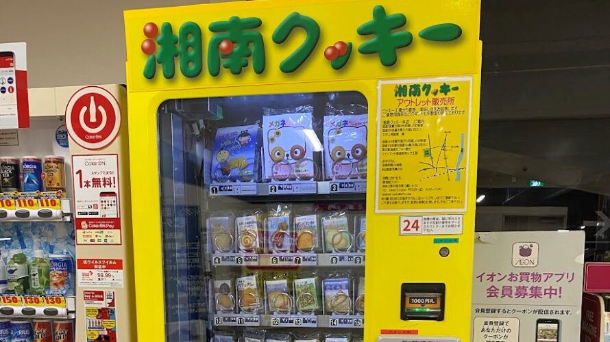 オカシナ自動販売機「湘南クッキー」はお手頃価格で美味しい焼き菓子が買えちゃう！！
