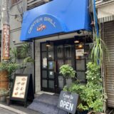 横浜・野毛の老舗洋食屋「センターグリル」のエビグラタン！！