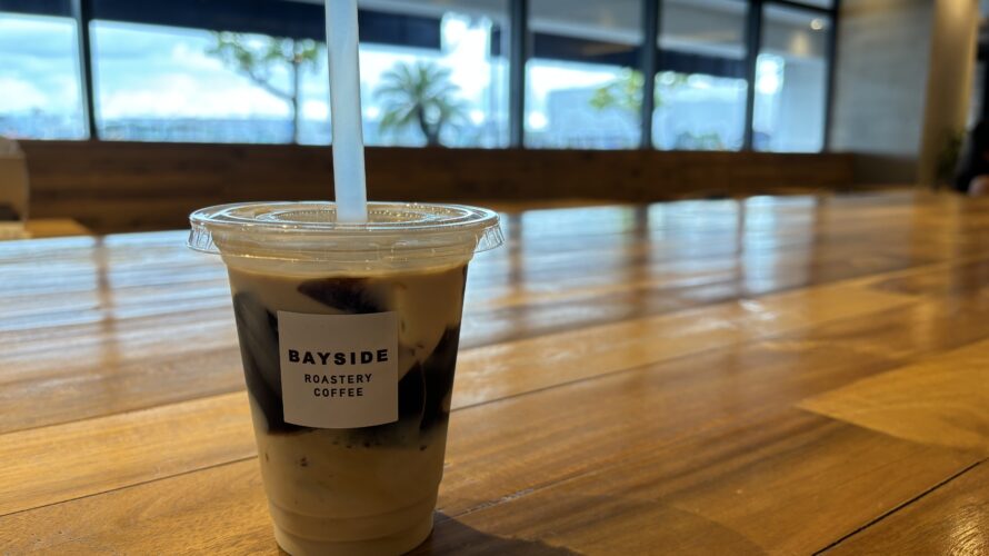 【BAYSIDE ROASTERY COFFEE】コーヒーゼリーラテ（三井アウトレットーパーク横浜ベイサイド）